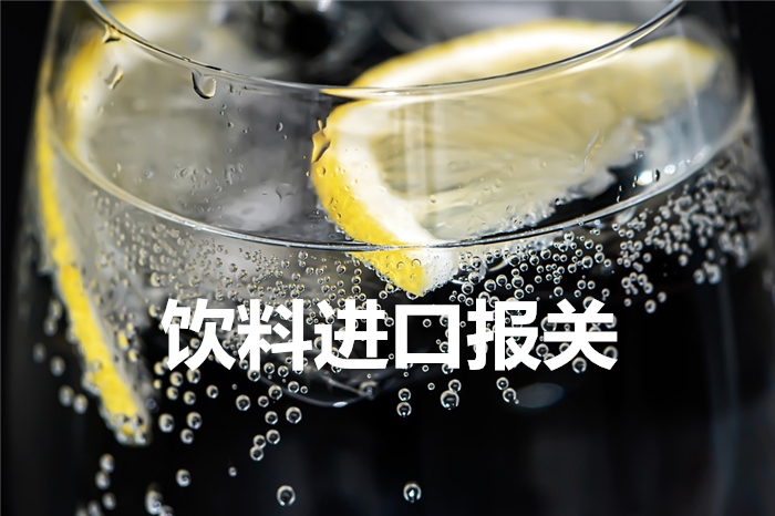 敘利亞檸檬風(fēng)味飲料進(jìn)口報(bào)關(guān)到上海吳淞港口案例