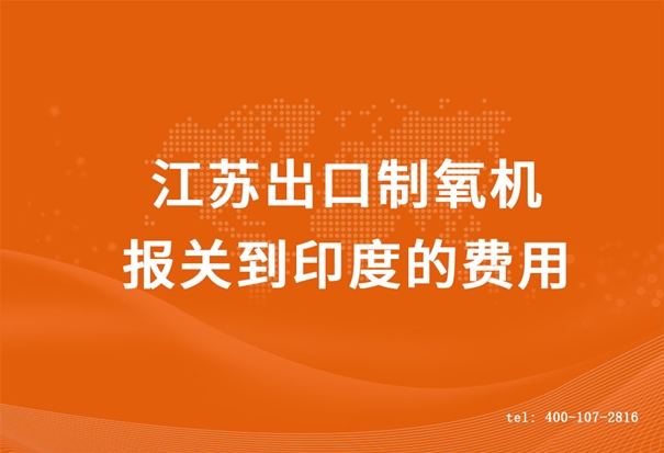 江蘇出口制氧機報關(guān)到印度的費用_副本.jpg