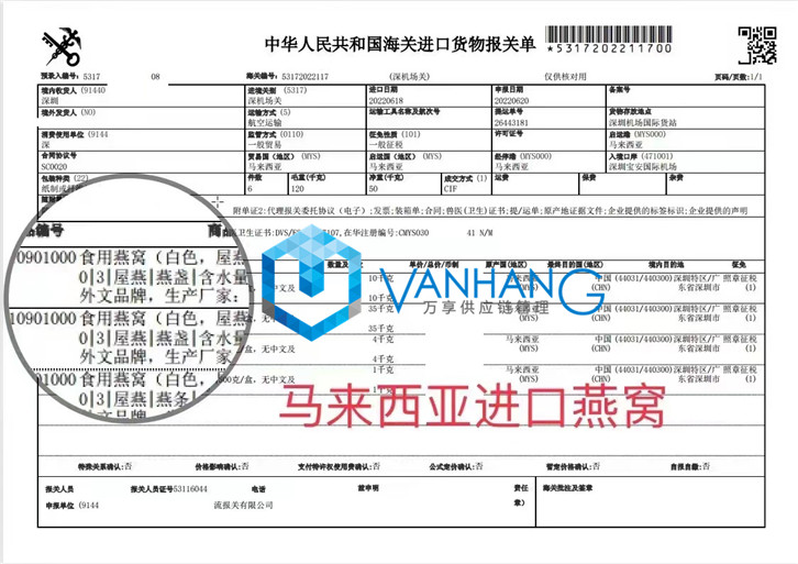 馬來西亞燕窩進(jìn)口報(bào)關(guān)資料