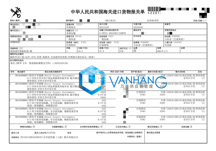 口腔科手術(shù)器械進(jìn)口報(bào)關(guān)_副本.png