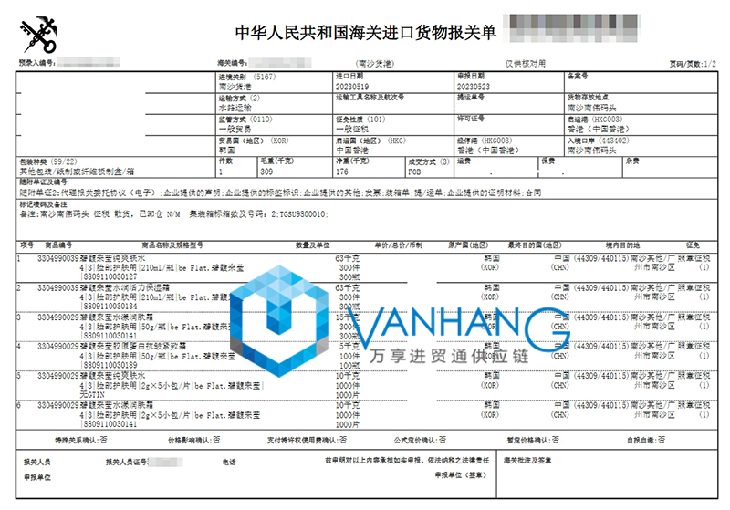 廣州進口韓國爽膚水報關(guān)流程