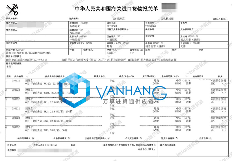 越南腰果進(jìn)口報關(guān)流程